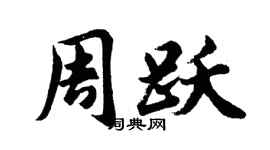 胡问遂周跃行书个性签名怎么写