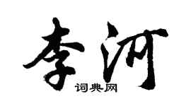 胡问遂李河行书个性签名怎么写