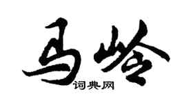 胡问遂马岭行书个性签名怎么写