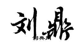 胡问遂刘鼎行书个性签名怎么写