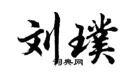 胡问遂刘璞行书个性签名怎么写
