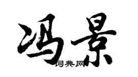 胡问遂冯景行书个性签名怎么写