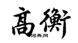 胡问遂高衡行书个性签名怎么写