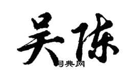 胡问遂吴陈行书个性签名怎么写