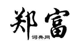 胡问遂郑富行书个性签名怎么写