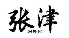 胡问遂张津行书个性签名怎么写
