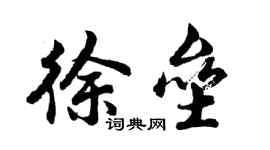 胡问遂徐垒行书个性签名怎么写