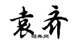 胡问遂袁齐行书个性签名怎么写