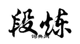 胡问遂段炼行书个性签名怎么写