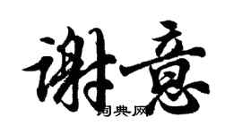 胡问遂谢意行书个性签名怎么写