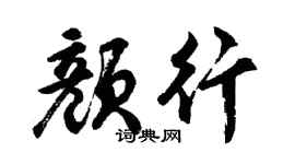 胡问遂颜行行书个性签名怎么写