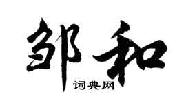 胡问遂邹和行书个性签名怎么写