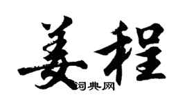 胡问遂姜程行书个性签名怎么写