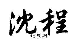 胡问遂沈程行书个性签名怎么写