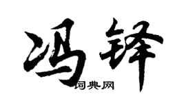 胡问遂冯铎行书个性签名怎么写