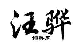 胡问遂汪骅行书个性签名怎么写