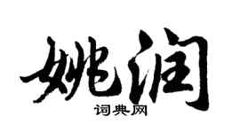 胡问遂姚润行书个性签名怎么写