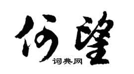 胡问遂何望行书个性签名怎么写