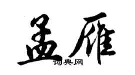 胡问遂孟雁行书个性签名怎么写