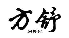 胡问遂方舒行书个性签名怎么写