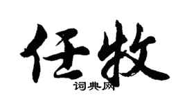 胡问遂任牧行书个性签名怎么写