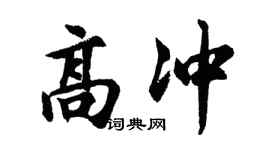 胡问遂高冲行书个性签名怎么写