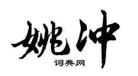 胡问遂姚冲行书个性签名怎么写