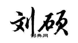 胡问遂刘硕行书个性签名怎么写