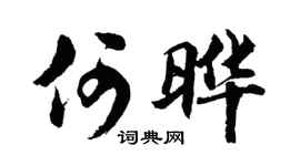 胡问遂何晔行书个性签名怎么写