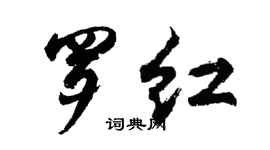 胡问遂罗红行书个性签名怎么写