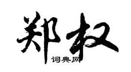 胡问遂郑权行书个性签名怎么写