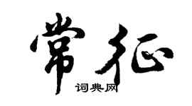 胡问遂常征行书个性签名怎么写