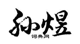 胡问遂孙煜行书个性签名怎么写