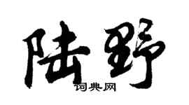 胡问遂陆野行书个性签名怎么写