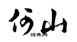 胡问遂何山行书个性签名怎么写