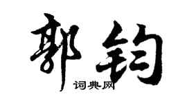 胡问遂郭钧行书个性签名怎么写