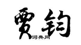 胡问遂贾钧行书个性签名怎么写