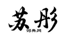 胡问遂苏彤行书个性签名怎么写