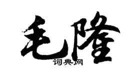 胡问遂毛隆行书个性签名怎么写