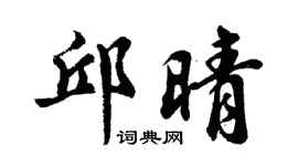 胡问遂邱晴行书个性签名怎么写