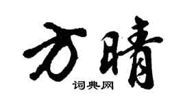 胡问遂方晴行书个性签名怎么写