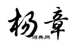 胡问遂杨章行书个性签名怎么写