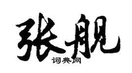 胡问遂张舰行书个性签名怎么写