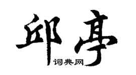 胡问遂邱亭行书个性签名怎么写