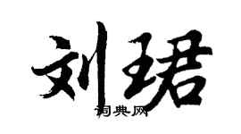 胡问遂刘珺行书个性签名怎么写