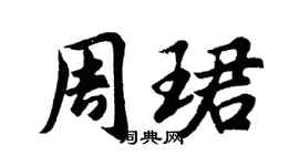 胡问遂周珺行书个性签名怎么写