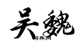 胡问遂吴魏行书个性签名怎么写