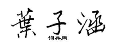 王正良叶子涵行书个性签名怎么写