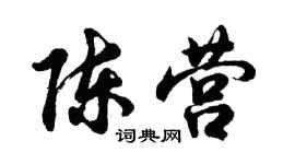 胡问遂陈营行书个性签名怎么写
