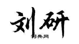 胡问遂刘研行书个性签名怎么写